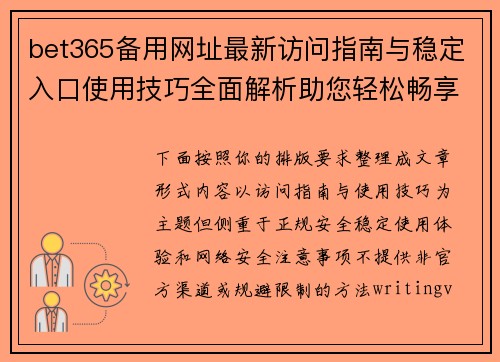bet365备用网址最新访问指南与稳定入口使用技巧全面解析助您轻松畅享体验 bet365备用网址最新访问指南与稳定入口使用技巧全面解析助您轻松畅享体验