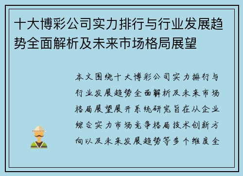 十大博彩公司实力排行与行业发展趋势全面解析及未来市场格局展望