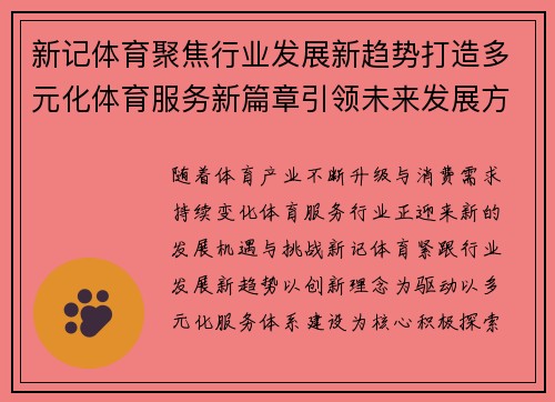 新记体育聚焦行业发展新趋势打造多元化体育服务新篇章引领未来发展方向