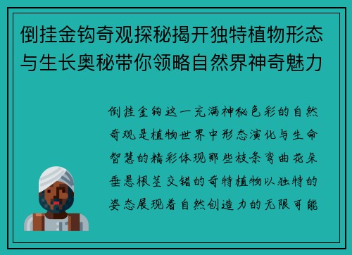 倒挂金钩奇观探秘揭开独特植物形态与生长奥秘带你领略自然界神奇魅力