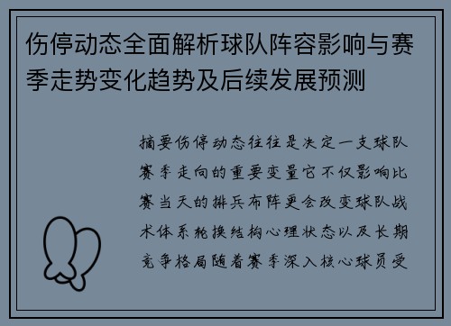 伤停动态全面解析球队阵容影响与赛季走势变化趋势及后续发展预测