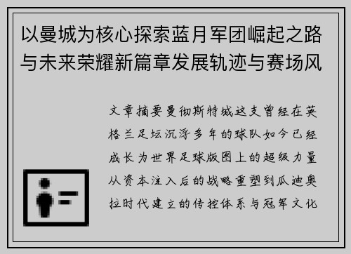以曼城为核心探索蓝月军团崛起之路与未来荣耀新篇章发展轨迹与赛场风云