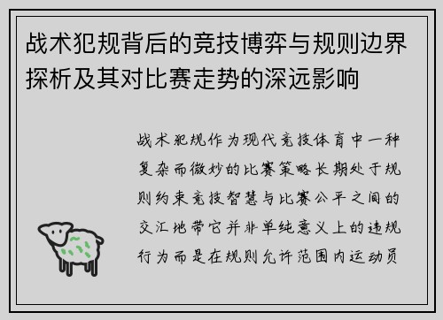 战术犯规背后的竞技博弈与规则边界探析及其对比赛走势的深远影响