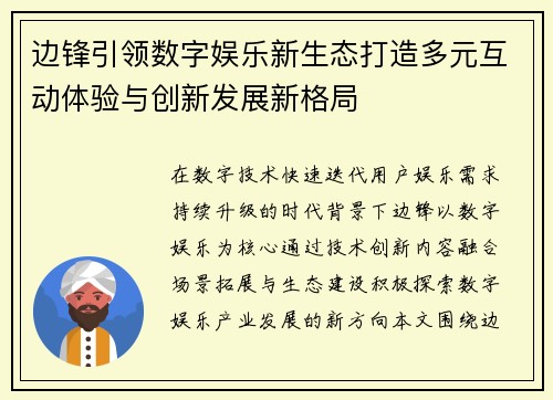 边锋引领数字娱乐新生态打造多元互动体验与创新发展新格局