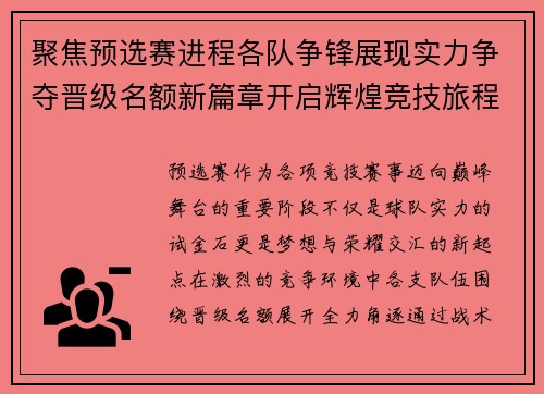 聚焦预选赛进程各队争锋展现实力争夺晋级名额新篇章开启辉煌竞技旅程