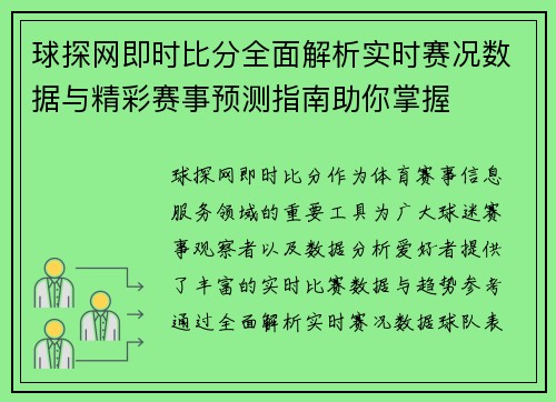 球探网即时比分全面解析实时赛况数据与精彩赛事预测指南助你掌握 球探网即时比分全面解析实时赛况数据与精彩赛事预测指南助你掌握