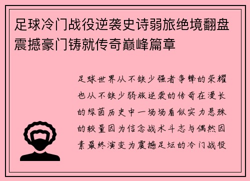 足球冷门战役逆袭史诗弱旅绝境翻盘震撼豪门铸就传奇巅峰篇章