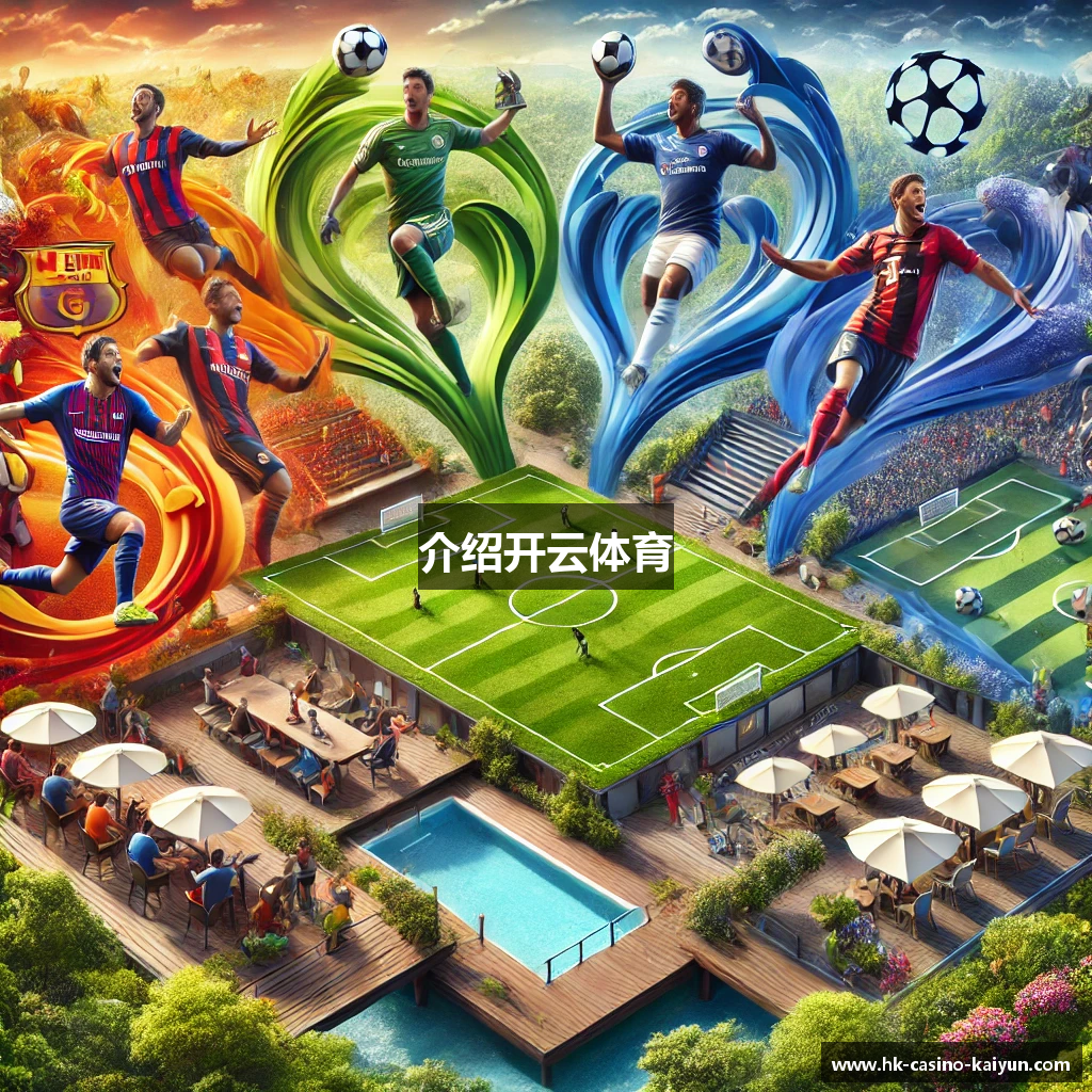 介绍开云体育