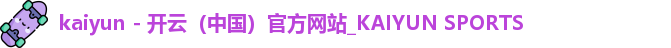开云体育
